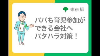 ハラスメント防止対策「パパも育児参加ができる社会へ パタハラ対策！」