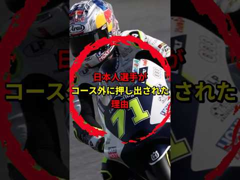 世界的バイクレースで日本人差別か？！ #shorts