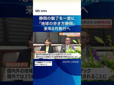 静岡の魅力一堂に「地球の歩き方静岡」来年８月発行へ#SBSNEWS#shorts#地球の歩き方