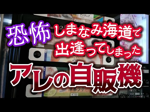 【恐怖】しまなみ海道で出逢ってしまった…アレの自販機