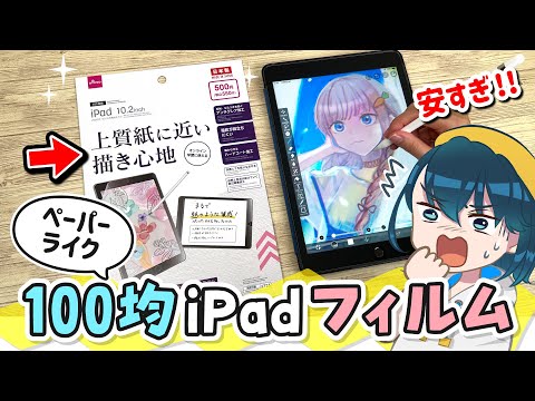 100均の激安ペーパーライクフィルムの書き心地をレビューします！【DAISO / ダイソー / 新型iPad 第9世代 2021年モデル】