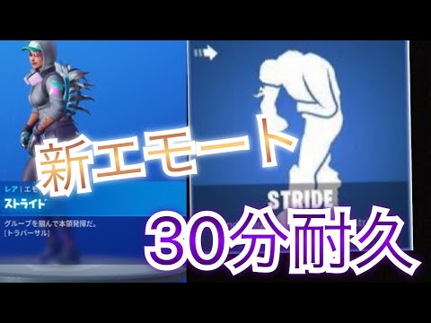 【３０分耐久】ストライド【新エモート】【シーズンX】