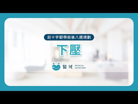 【 前十字韌帶術後復健 - 八週規劃 】下壓