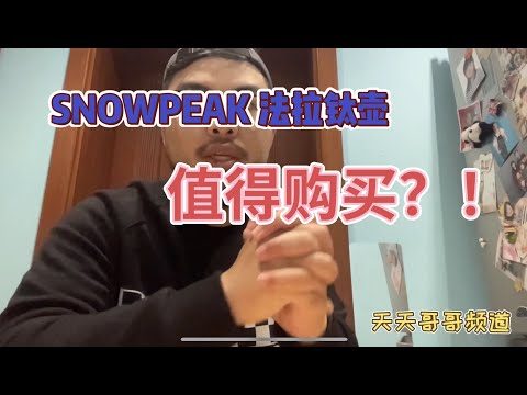 Snow Peak Titanium Cafe Press 雪峰户外钛咖啡壶 CS-111 法压壶 测评 是否值得购买