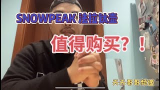 Snow Peak Titanium Cafe Press 雪峰户外钛咖啡壶 CS-111 法压壶 测评 是否值得购买