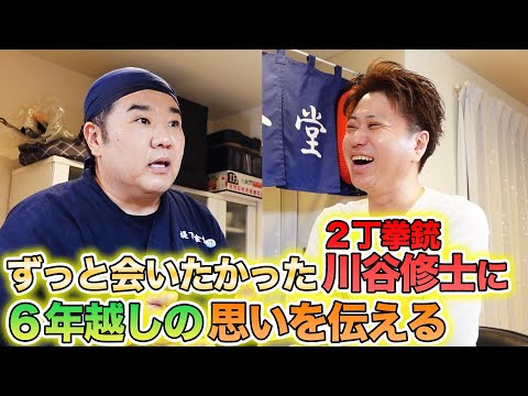 【居酒屋堤下】2丁拳銃 川谷修士さんご来店！吉本はここが凄い！裏方の苦労・ずっと伝えたかった6年越しの思いとは…