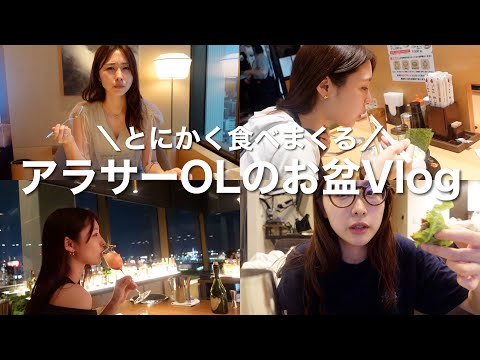 【Vlog】彼氏と爆食する大満足なお盆休みを過ごしたアラサーOL🍜