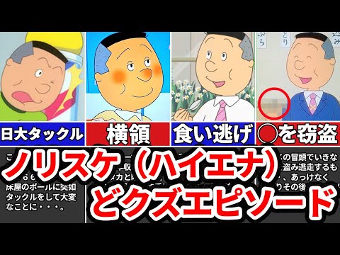 噂通りのクズ...？ノリスケの悪行を暴露します！！【ゆっくり解説】【サザエさん】