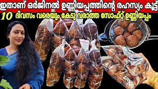 ഇതാണ് ഒർജിനൽ ഉണ്ണിയപ്പത്തിന്റെ രഹസ്യ കൂട്ട് | Kerala Style Perfect Unniyappam Recipe  In Malayalam