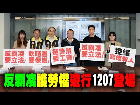 民眾黨「1207反霸凌護勞權大遊行」行前記者會