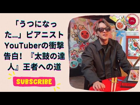 ピアニストYouTuberが『太鼓の達人』で3連続王者に！その驚異の実力と衝撃の告白とは？