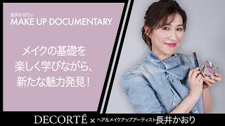 DECORTÉ×長井かおり【メイクの基礎を楽しく学びながら、新たな魅力発見！】