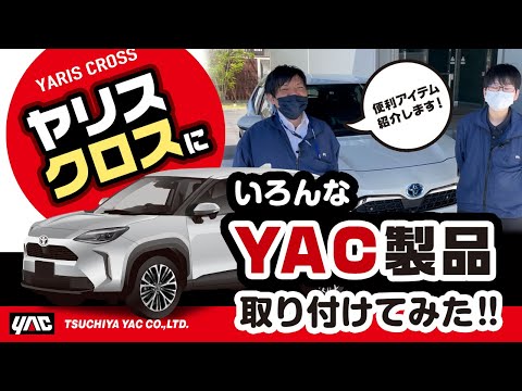 【ヤリスクロス】ヤックのカー用品をつけてみた！2023年春新発売の商品をご紹介！浮き上がるような表示の3Dデジタルクロック、サイドから被せる新しいハンドル加飾アイテム！等5アイテム紹介！#ヤリスクロス