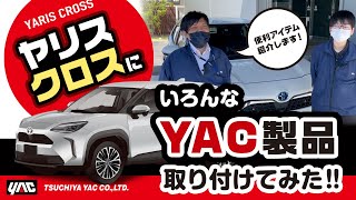 【ヤリスクロス】ヤックのカー用品をつけてみた！2023年春新発売の商品をご紹介！浮き上がるような表示の3Dデジタルクロック、サイドから被せる新しいハンドル加飾アイテム！等5アイテム紹介！#ヤリスクロス