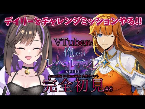 【俺だけレベルアップな件：ARISE】完全初見✨デイリーとチャレンジミッションやるぞ！【なぁぁ/#vtuber 】#俺だけレベルアップな件 #俺アラ #俺レベ #PR