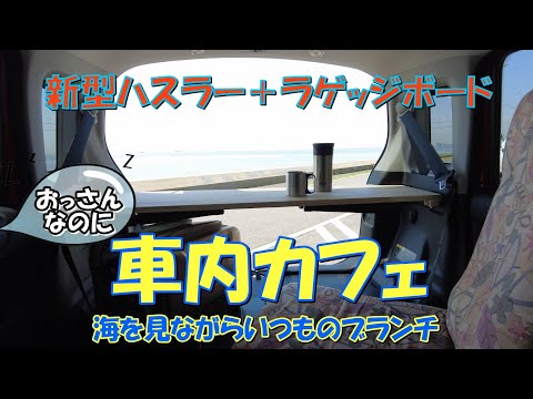 【新型ハスラー】ラゲッジボードで車内カフェ～海を見ながらブランチ～