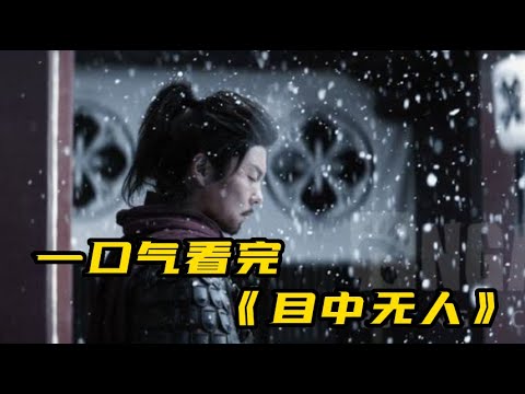 一口气看完《目中无人》| 一双错骨手，一把听风刀，2022最好看的武侠电影！