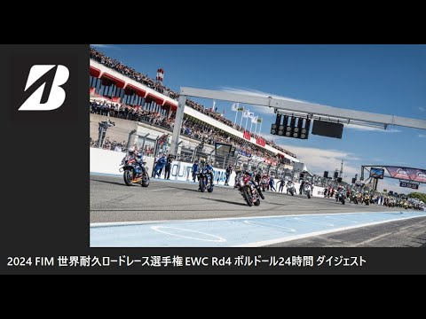 2024 FIM EWC Rd4 ボルドール24時間耐久ロードレース ダイジェスト