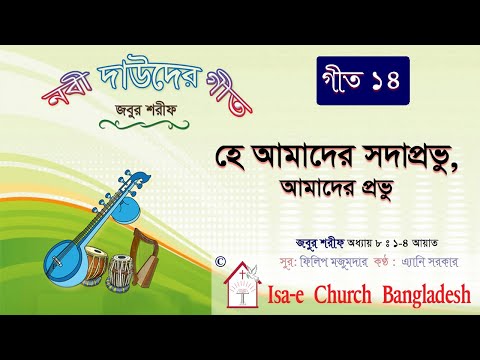 হে আমাদের সদাপ্রভু  | Hey amader Sodaprovu | জবুর শরীফ | Psalm song |  ঈসায়ী গান