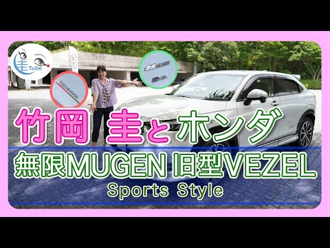 竹岡 圭のホンダ 無限ヴェゼル Sports Style（MC前）試乗【TAKEOKA KEI & Honda MUGEN VEZEL 】