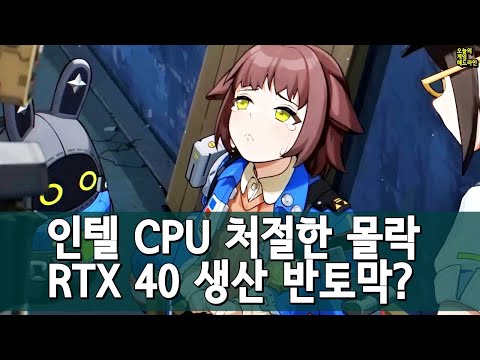 인텔 CPU 멸망하나? 생각보다 더 심각한 위기, 그러나 리콜도, 판매 중단도, 보증 연장도 없다 외 | 게임 헤드라인