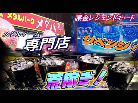 【メダパ】破産してしまったので課金レジェンドモードでリベンジしたら最高の結果になった！【フォーチュントリニティ3 メダルゲーム】