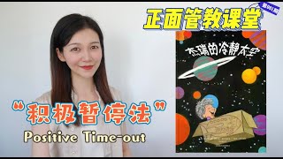 【陈老师聊教育】Positive Yime-out 正面管教“积极暂停法”，有效管理情绪｜杰瑞的冷静太空｜正面管教｜中文绘本｜家庭教育｜亲子关系｜简尼尔森