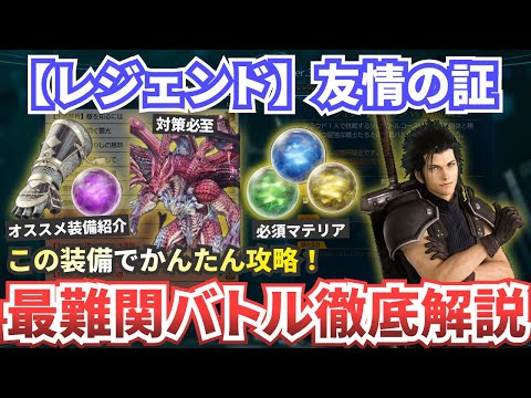 【レジェンド】友情の証攻略【FF7リバース】