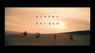 レトロリロン - きれいなもの(Official Music Video)