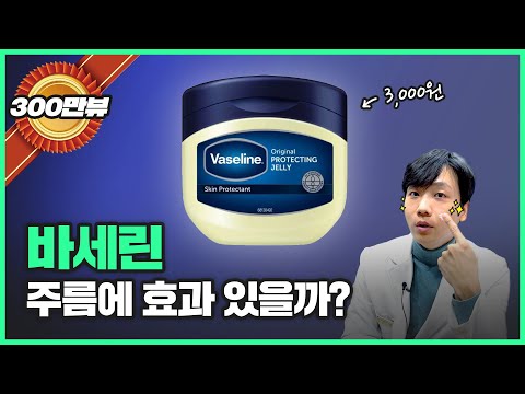 바세린이 정말 얼굴 주름에 효과가 있을까요? | 40대 동안 의사가 알려드립니다