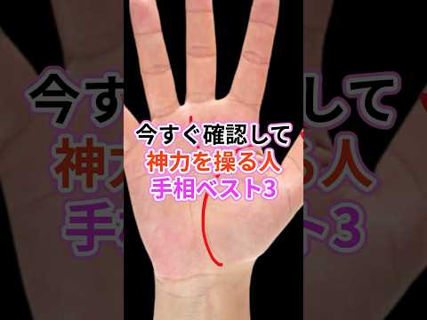 今すぐ確認して神力を探る人手相ベスト3 #スピリチュアル #サイン #金運 #運 #大金 #開運 #幸運 #財運 #風水 #占い #手相 #shorts