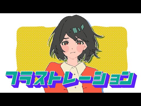 【MV】フラストレーション / りぶ