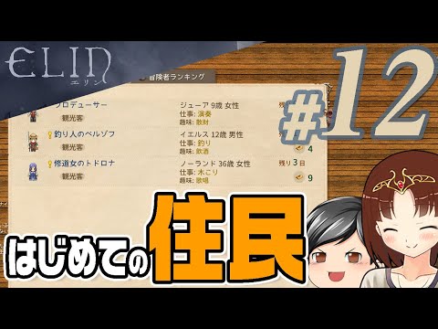 【Elin#12】村として、はじめての住民を引き入れる。いよいよ村として始動する(CeVIO,ゆっくり音声)