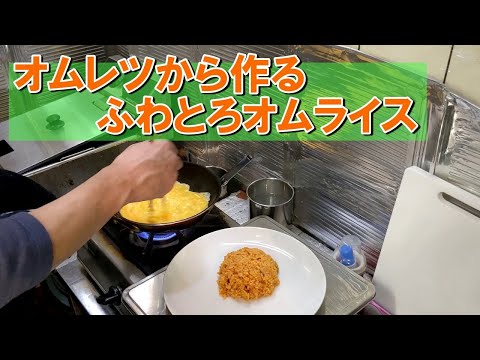 【オムライスの作り方】オムレツから作るふわとろオムライス 初心者にもおすすめ！意外と簡単に作れる！？フライパンをトントンしなくても大丈夫！！