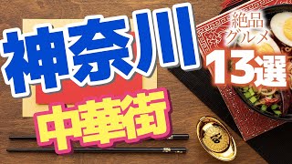 【神奈川】横浜中華街の絶品グルメ13選