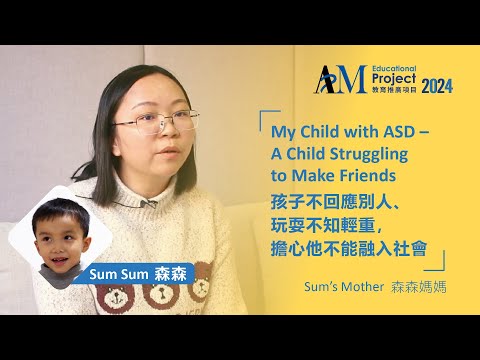 Parent's Story: A Child Struggling to Make Friends | 家長的故事：孩子不回應別人、玩耍不知輕重，擔心他不能融入社會