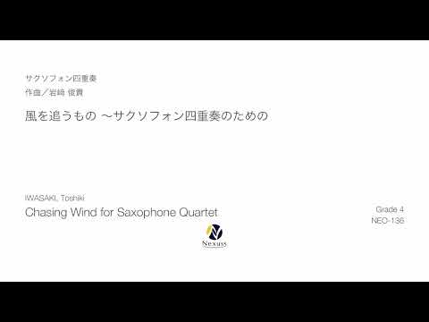 【サクソフォン四重奏】風を追うもの（Chasing the Wind for Saxophone Quartet）