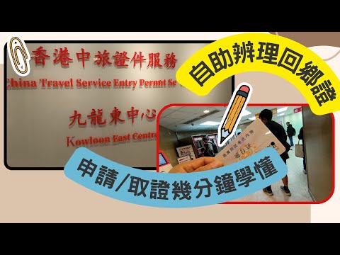 [ 街坊快訊 - 11 ]自助辦理回鄉證 | 申請 | 取證 | 幾分鐘學懂 | 九龍東 | 中旅社 | 快相價錢比較 |謝謝.kenny@wong