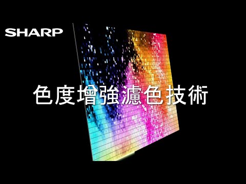 SHARP廣色域Deep Chroma Display技術解析-首部曲