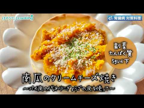 南瓜のクリームチーズ焼き～病院・管理栄養士監修の腎臓病・糖尿病向け料理レシピ動画を配信中「ほすぴたるcooking」～