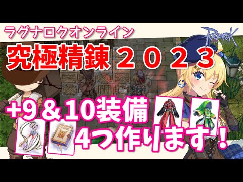 【RO】究極精錬2023！+9と+10の装備を4つ作成チャレンジ！