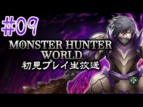 『モンスターハンター：ワールド』初見実況！#9 マルチもあるかも？【ゲーム妖怪ジーコ】