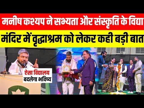 Patna के सबसे बड़े स्कूल में Manish Kasyap ने क्यों कहा अपने बच्चों को Geeta और Ramayan पढ़ाए।