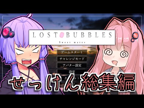 【総集編】ゆかりとせっけんとあかね【LOST BUBBLES】