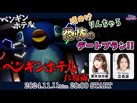 ほのけとりんちゃろ、恐怖の初デート!!【ペンギンホテル】黒木ほの香・立石凛【声優e-Sports部】