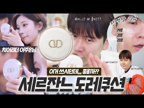 화제의 삐끼삐끼 댄스🎵속 치어리더 이주은님이 쓰고계신 쿠션, 과연 좋을까? 🥹 | 세르잔느 퐁드땅 루미에르 도레 쿠션 | 내돈내산 팩폭리뷰 🤜🏻💥🤛🏻 | 채우 Chaewoo