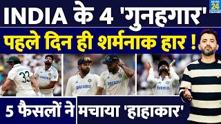 India Vs Australia : Day 1 IND के 4 गुनहगार, तय है हार | Rohit | Siraj | Virat | Jadeja | Akash Deep