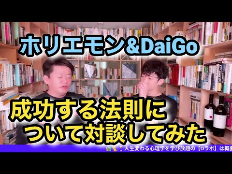 成功？そんなの簡単だよ。ただひたすら〇〇するだけでしょ。DaiGoとホリエモンが成功について解く！