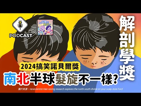 【Podcast】EP.194 2024 搞笑諾貝爾獎：頭上的髮旋轉哪邊？戰南北（半球）！ 2024 搞笑諾貝爾獎大特集！😍每週雙更！😍