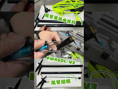 飛翼FW450L V3 尾管更換小技巧！